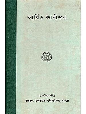 આર્થિક આયોજન: Financial Planning In Gujarati (An Old and Rare Book)