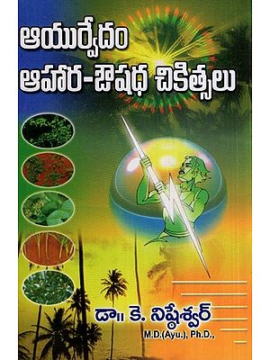 ఆయుర్వేదం - ఆహార-ఔషధ చికిత్సలు- Ayurvedam (Ahaara Aushadha Chikitsalu in Telugu)