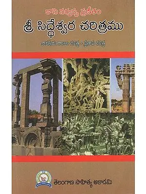 శ్రీ సిద్ధేశ్వర చరిత్రము (కాకతీయ రాజుల చరిత్ర - ప్రతాప చరిత్ర)- History of Sri Siddheshwara- History of Kakatiya Kings Pratapa History (Telugu)
