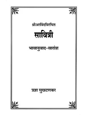 सावित्री-श्री अरविंदविरचित : Savitri by Sri Aravinda Virchit (Marathi)