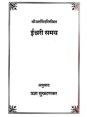 ईश्वरी समय- श्री अरविंदलिखित : Ishwari Time by Shri Arvind Written (Marathi)