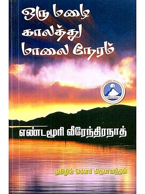 ஒரு மழைக்காலத்து மாலை நேரம்- Oru Malaikkalattu Malai Neram (Tamil)