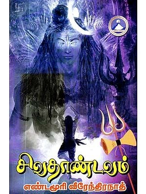 சிவதாண்டவம்: நாவல்- Shiva Thandavam: A Novel (Tamil)