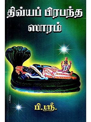 திவ்விய பிரபந்த ஸாரம்: அன்பு விளைந்த அருந் தமிழ்- Divya Prapaintha Saram (Tamil)