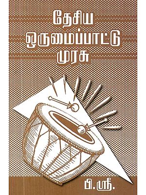 தேசீய ஒருமைப்பாட்டு முரசு- Desiya Orumaipadu Murasu (Tamil)