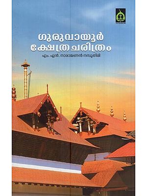 ഗുരുവായൂർ ക്ഷേത്ര ചരിത്രം- Guruvayur Kshethracharithram (Malayalam)