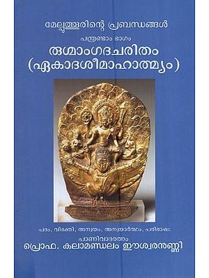 രുഗ്മാംഗദചരിതം (ഏകാദശീമാഹാത്മ്യം) മേല്പുത്തൂരിന്റെ പ്രബന്ധങ്ങൾ പന്ത്രണ്ടാം ഭാഗം- Rugmamgadacharitam Athava Ekadashimahatmyam Melputhurinte Prabandhangal Pantrantam Bhagam (Malayalam)