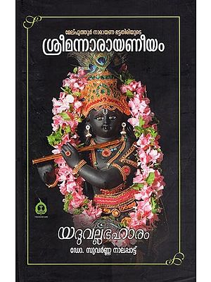 ശ്രീമന്നാരായണീയം - മേല്പുത്തൂർ നാരായണ ഭട്ടതിരി- Sreeman Narayaneeyam Melputhoor Narayana Bhattathiri (Yadhu Vallabhaharam Commentry in Malayalam)