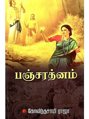 பஞ்சரத்தினம்- Pancharatnam (Tamil)