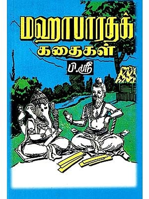 மஹாபாரதக் கதைகள்- Stories of Mahabharata (Tamil)