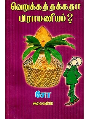 வெறுக்கத்தக்கதா பிராமணீயம்- Verukkathakka Piramaniyam (Tamil)