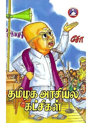 தமிழக அரசியல் கட்சிகள்- Political Parties of Tamil Nadu (Tamil)