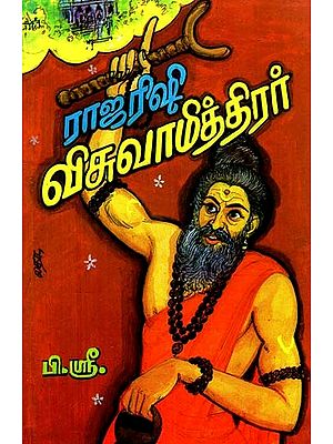 ராஜரிஷி விசுவாமித்திரர்- Rajarishi Vishwamitra (Tamil)