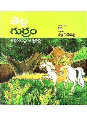 తెల్ల గుర్రం: White Horse (Telugu)