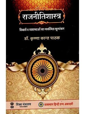 राजनीतिशास्त्र- विचारों व व्यवस्थाओं का व्यवस्थित मूल्यांकन: Political Science - Systematic Evaluation of Ideas and Systems