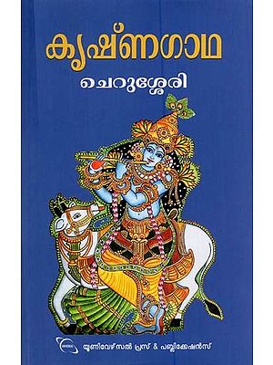 കൃഷ്ണഗാഥ: Krishnagadha (Malayalam)