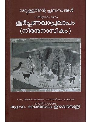 മേല്പുത്തൂരിന്റെ പ്രബന്ധങ്ങൾ പതിമൂന്നാം ഭാഗം ശൂർപ്പണഖാപ്രലാപം (നിരനുനാസികം)- Shurppanakha Pralapam Athava Niranunasika Melputhurinte Prabandhangal (Patimunnam bhagam in Malayalam)