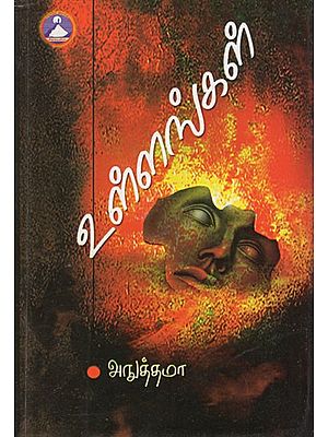 உள்ளங்கள்- Ullangal (Tamil Novel)