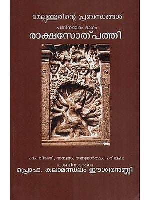 രാക്ഷസോത്പത്തി മേൽപുത്തൂരിന്റെ പ്രബന്ധങ്ങൾ (പതിനാഞ്ചം ഭാഗം)- Raksa Sotpatti Melputhurinte Prabandhangal (Patinancham Bhagam in Malayalam)