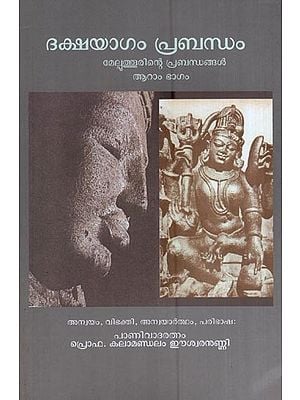 ദക്ഷയാഗം മേല്പുത്തൂരിന്റെ പ്രബന്ധങ്ങൾ ആറാം ഭാഗം- Dakshayagam Melputhurinte Prabandhangal (Aram Bhagam in Malayalam)