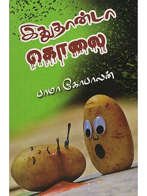 இதுதாண்டா கொலை!- Itutanta Kolai ! (Tamil Stories)