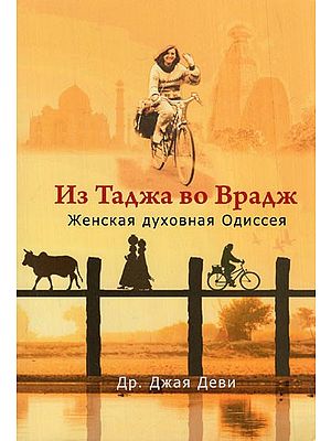 Из Таджа во Врадж (Женская духовная Одиссея)- From Taj to Vraj (A Feminine Spiritual Odyssey) (Russian)