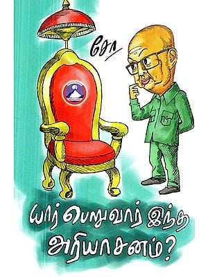 யார் பெறுவார் இந்த அரியாசனம்?-  Yar Peruvar Intha Ariyasanam? (Tamil)