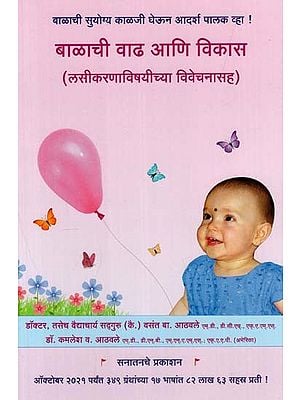 बाळाची वाढ आणि विकास: Baby Growth and Development (Marathi)