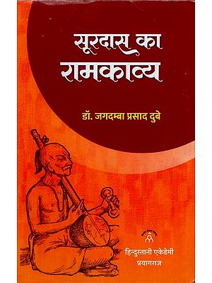 सूरदास का रामकाव्य: Ram Poetry of Surdas