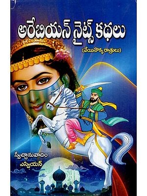 అరేబియన్ నైట్స్ కథలు: Arabian Nights Kathalu- One Thousand One Nights (Telugu)