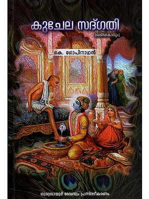 കുചേലസദ്ഗതി (ഖണ്ഡകാവ്യം)- Kuchelasadgathi (Khanda Kavyam in Malayalam)