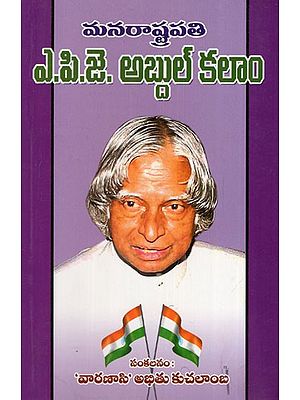 మన రాష్ట్రపతి ఎ.పి.జె. అబ్దుల్ కలాం: Our President A. P. J. Abdul Kalam (Telugu)