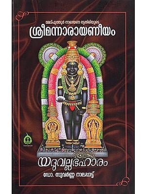 ശ്രീമന്നാരായണീയം - മേല്പുത്തൂർ നാരായണ ഭട്ടതിരിയുടെ- Sreeman Narayaneeyam Melputhoor Narayana Bhattathiri (Yadhuvallabhaharam Commentry in Malayalam)