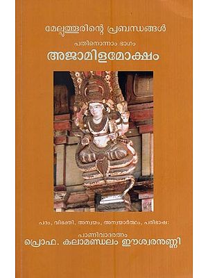 അജാമിളമോക്ഷം - മേല്പത്തൂരിന്റെ പ്രബന്ധങ്ങൾ പതിനൊന്നാം ഭാഗം- Ajamila Moksham Melputhurinte Prabandhangal (Patinonnam Bhagam in Malayalam)