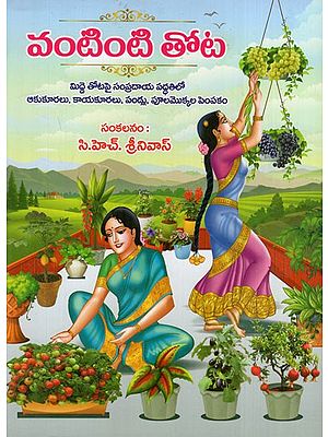 వంటింటి తోట: Vantinti Thota (Telugu)