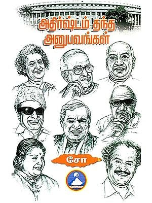 அதிர்ஷ்டம் தந்த அனுபவங்கள்- Athirstam Thantha Anubavangal (Tamil)