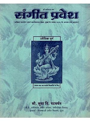 संगीत प्रवेश: Sangeet Pravesh