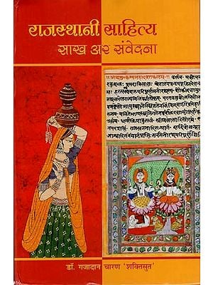 राजस्थानी साहित्य: साख अर संवेदना (निबंध संग्रै)- Rajasthani Literature: Credit and Sensation (Essay Collection)