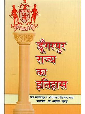 डूँगरपुर राज्य का इतिहास: History of Dungarpur State