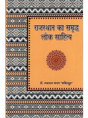 राजस्थान का समृद्ध लोक साहित्य: Rich Folk Literature of Rajasthan