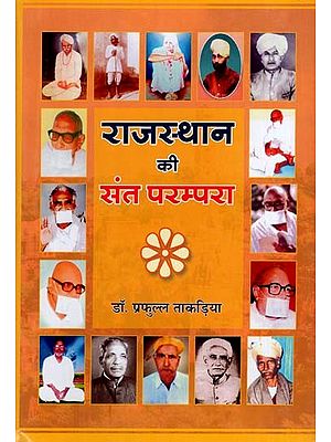 राजस्थान की संत परम्परा (मेवाड़ के विशेष सन्दर्भ में): Sant Parampara of Rajasthan (With Special Reference to Mewar)