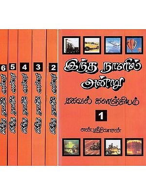 இந்த நாளில் அன்று (தகவல் கலைக் களஞ்சியம்)- on This Day - Repository of Information Arts  (Set of 6 Volumes in Tamil)