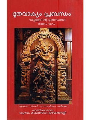 ദൂതവാക്യം പ്രബന്ധം - മേല്പുത്തൂരിന്റെ പ്രബന്ധങ്ങൾ രണ്ടാം ഭാഗം- Dutavakyam (Melputhurinte Prabandhangal Rantam Bhagam in Malayalam)