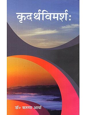 कृदर्थविमर्शः- Kridarth Vimarsh