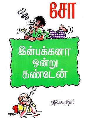 இன்பக் கனா ஒன்று கண்டேன்- Inbakkana Ondru Kanden (Tamil)