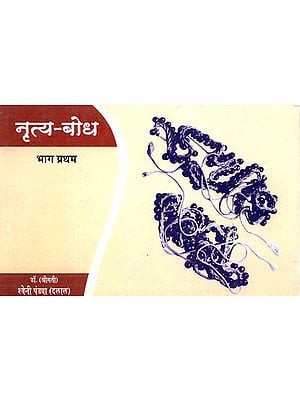 नृत्य-बोध: Dance Sense Part-I (Revised Third Edition)