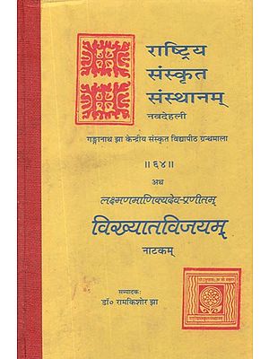 विख्यातविजयम् (नाटकम्)- Vikhyata Vijayam Natakam by Lakshman Manikya Dev (An Old and Rare Book)