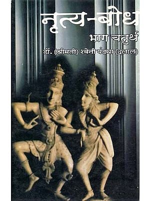 नृत्य-बोध: Dance Sense (Part-IV)