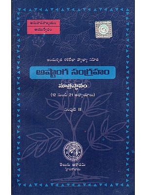 అష్టాంగ సంగ్రహ- Ashtanga Sangraha (An Old and Rare Book in Telugu)