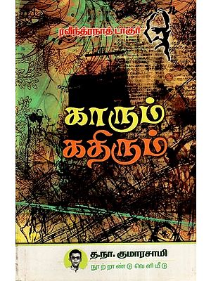 காரும் கதிரும்  (சிறு கதைகள்)- Car and Ray: Short Stories (Tamil)